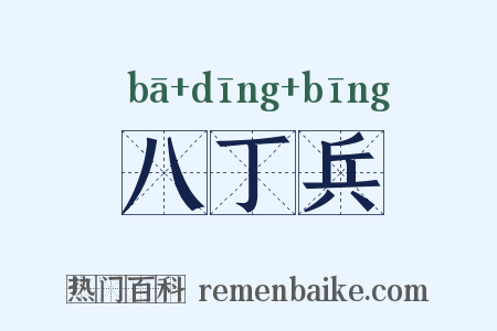 八丁兵是什么意思的图片
